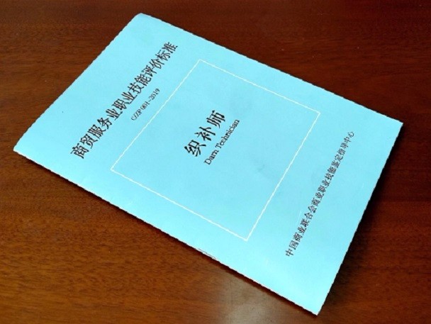 织补师标准