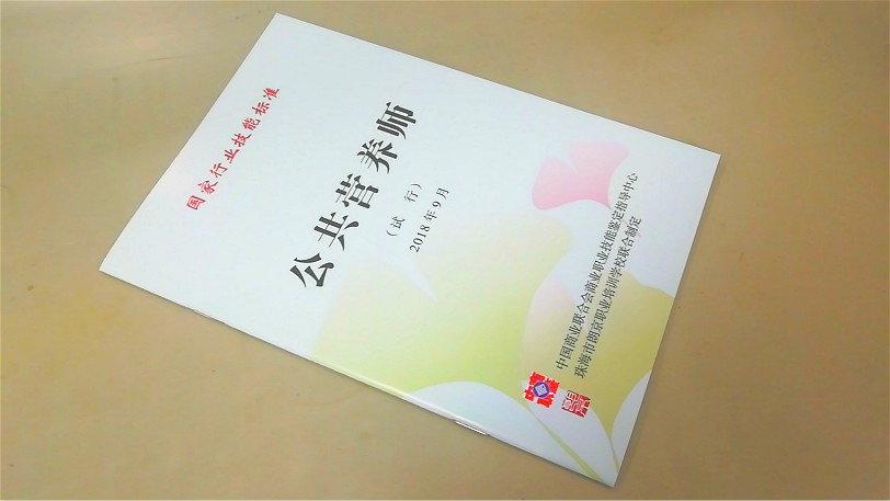 公共营养师标准