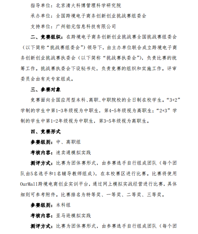 关于举办2020年“铂元杯”全国跨境电子商务创新创业挑战赛的相关通知(图2)