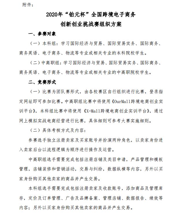 关于举办2020年“铂元杯”全国跨境电子商务创新创业挑战赛的相关通知(图4)