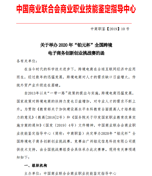 关于举办2020年“铂元杯”全国跨境电子商务创新创业挑战赛的相关通知(图1)