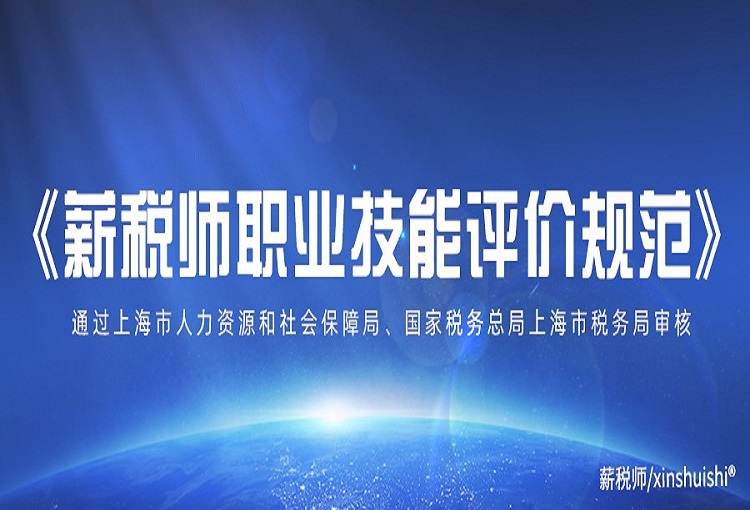《薪税师职业技能评价规范》通过上海市人力资源和社会保障局、 国家税务总局上海市税务局审核(图1)