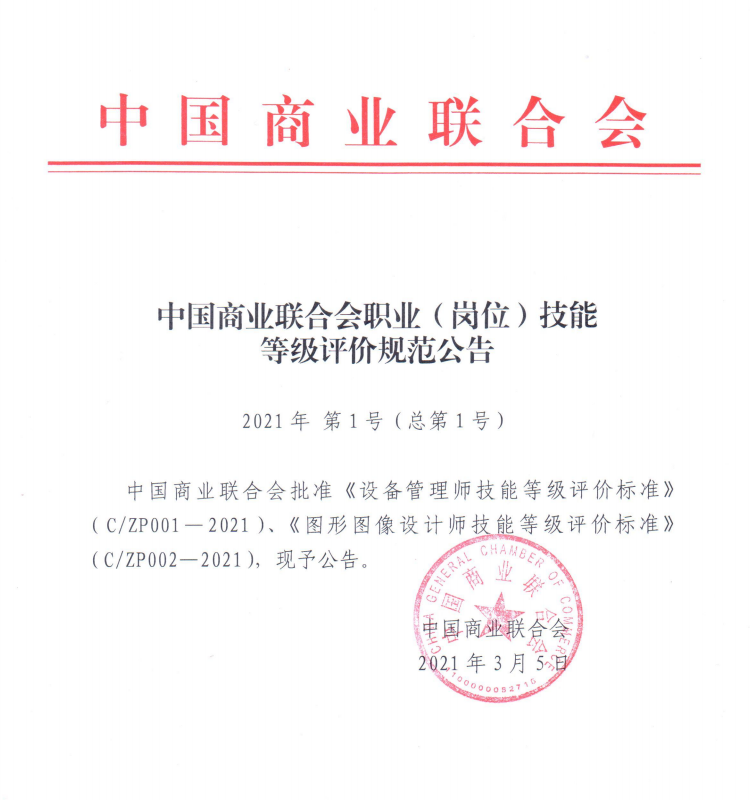 中国商业联合会职业（岗位）技能等级评价规范公告(图1)