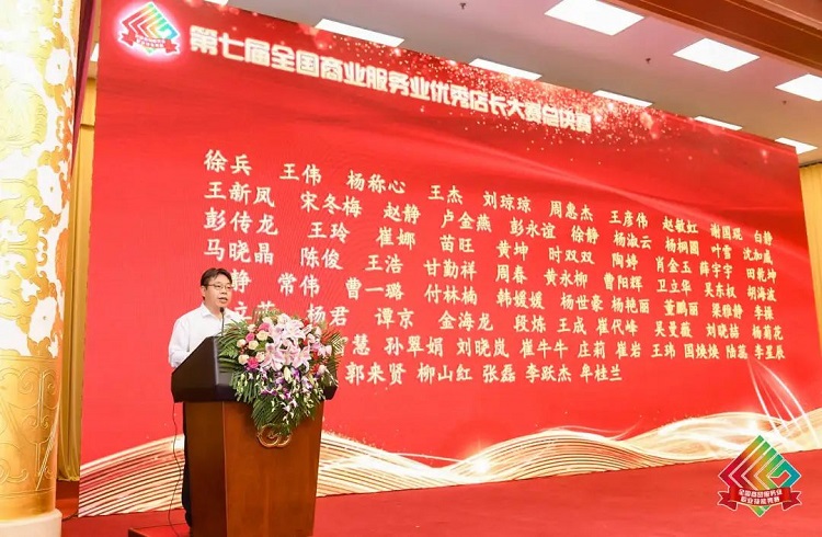 热烈祝贺第七届全国商业服务业优秀店长大赛圆满落幕(图10)