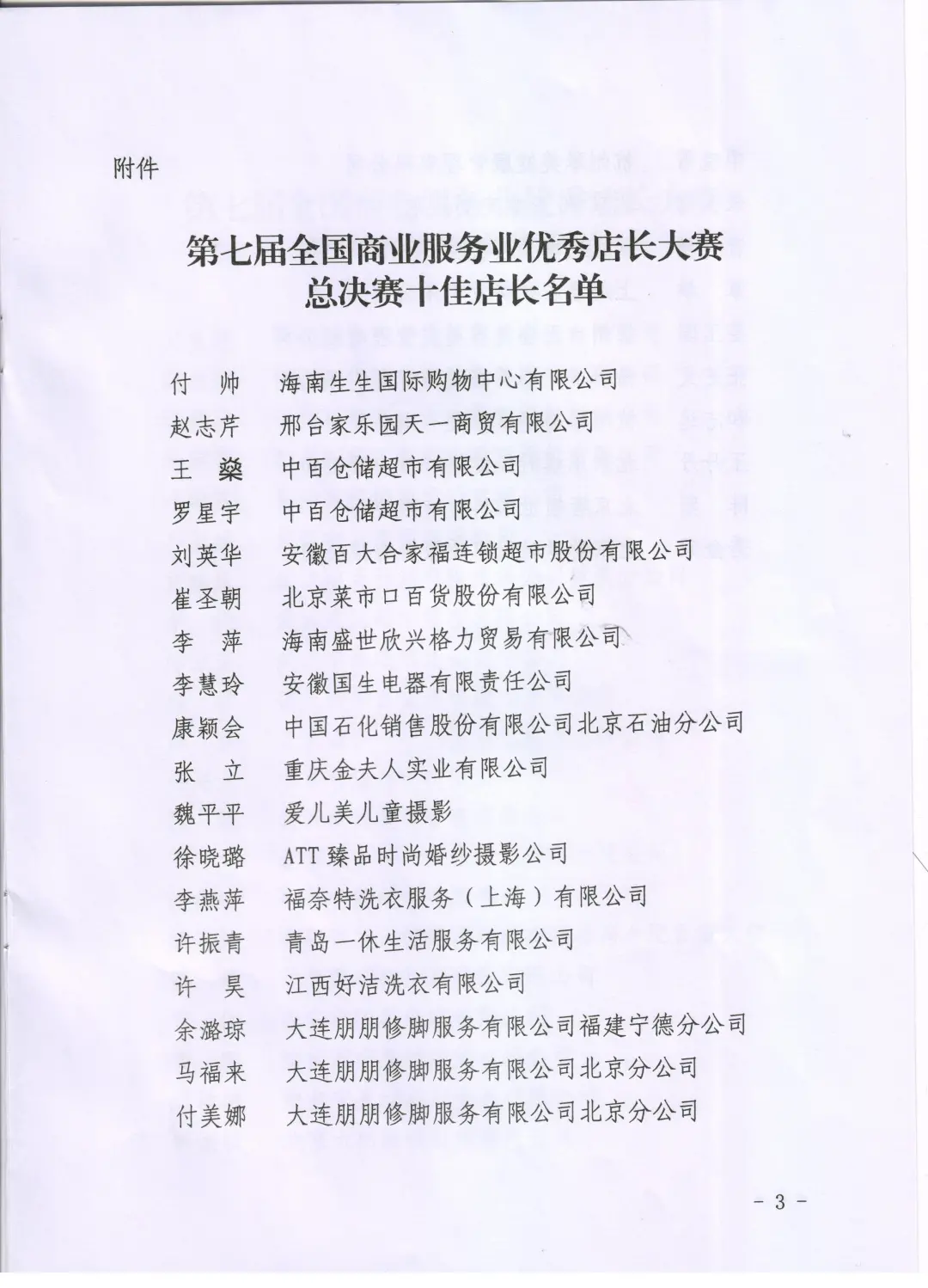 第七届全国商业服务业优秀店长大赛总决赛光荣榜！(图3)