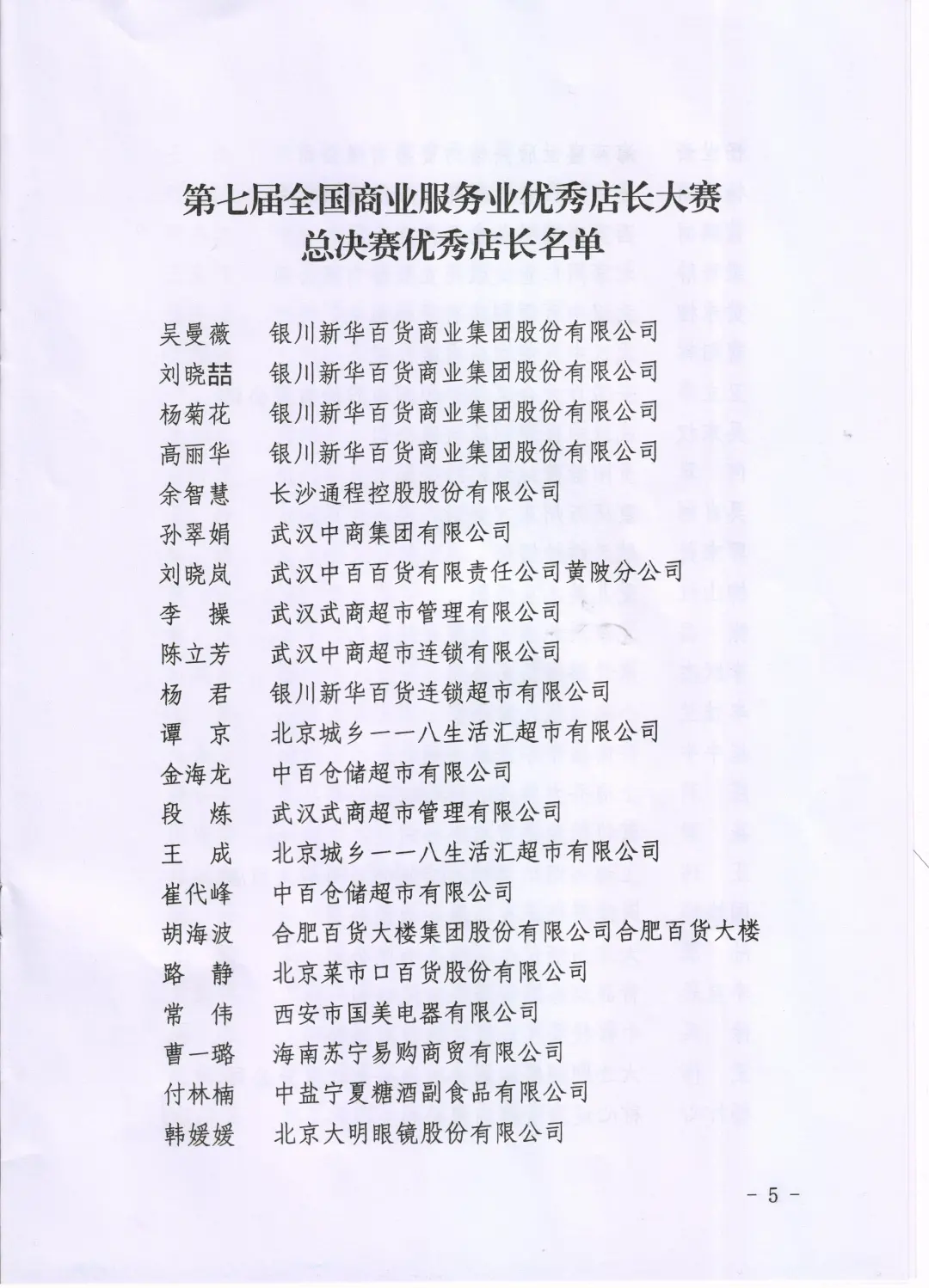 第七届全国商业服务业优秀店长大赛总决赛光荣榜！(图5)