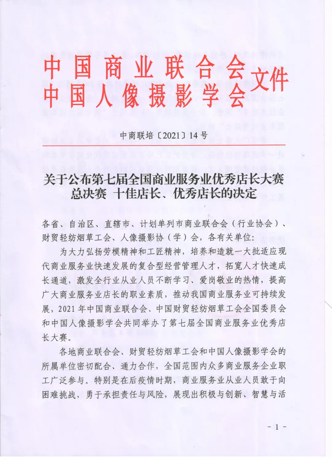 第七届全国商业服务业优秀店长大赛总决赛光荣榜！(图1)