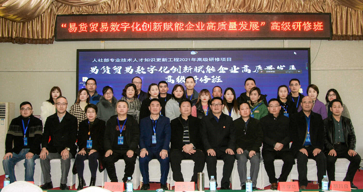 人社部高级研修项目“易货贸易数字化创新赋能企业高质量发展”高级研修班成功举办(图2)