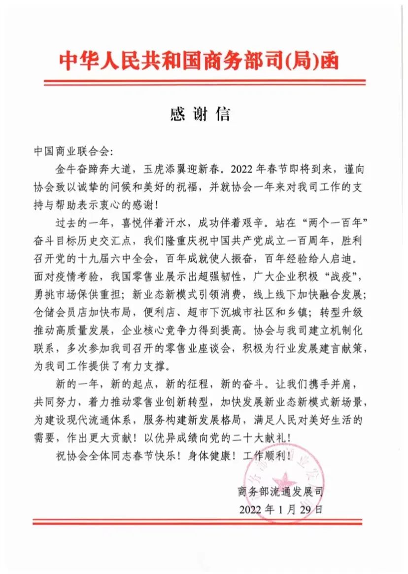 商务部致中国商业联合会感谢信(图1)