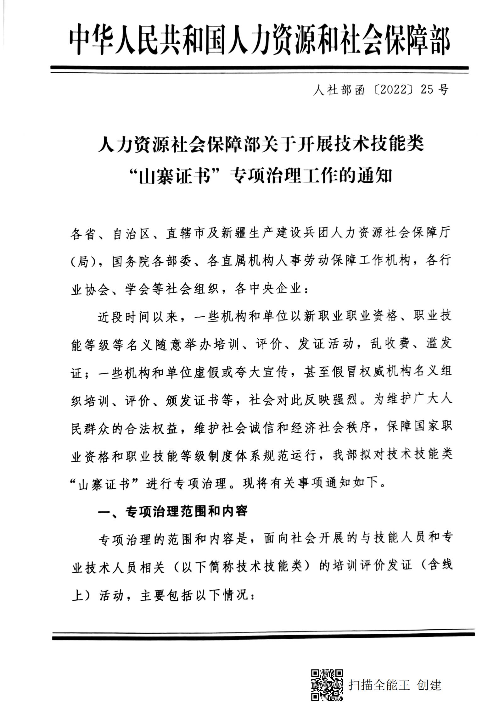 中国商业联合会关于落实《人力资源社会保障部关于开展技术技能类“山寨证书”专项治理工作的通知》的通知(图1)