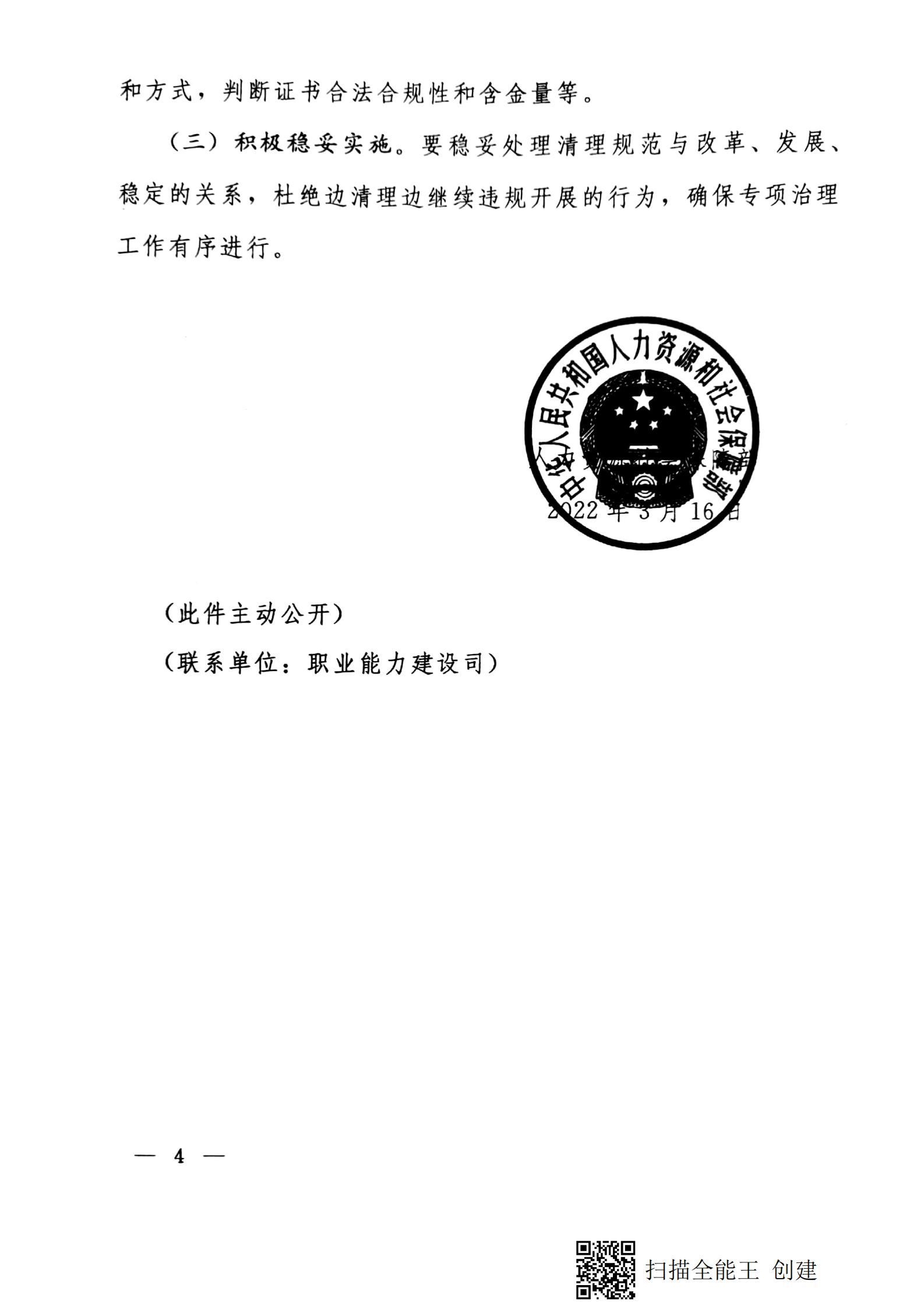 中国商业联合会关于落实《人力资源社会保障部关于开展技术技能类“山寨证书”专项治理工作的通知》的通知(图4)