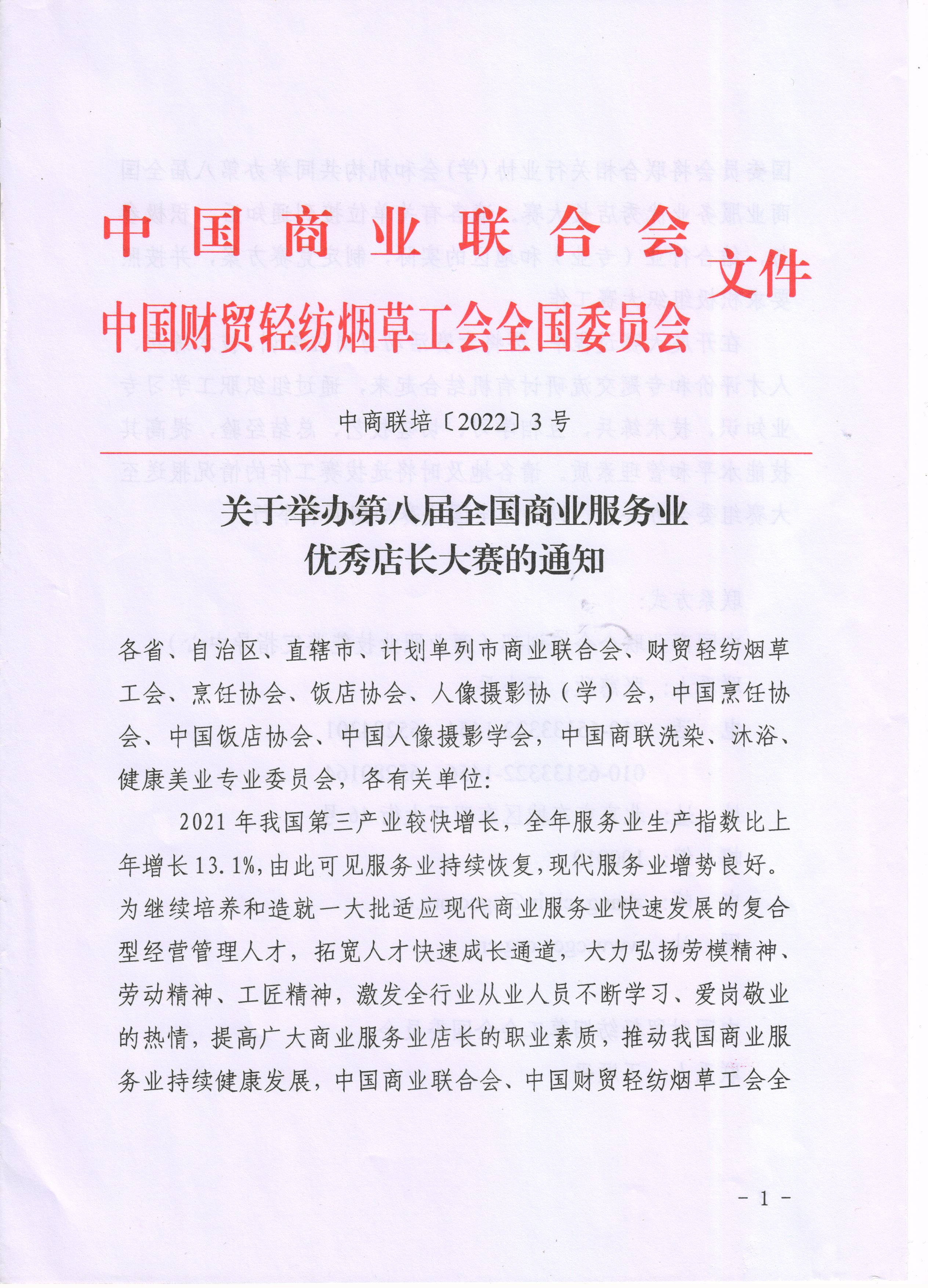 关于举办第八届全国商业服务业 优秀店长大赛总决赛的通知(图1)