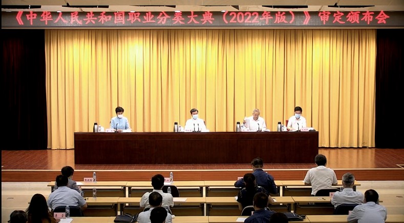 《中华人民共和国职业分类大典（2022年版）》 正式发布！(图1)