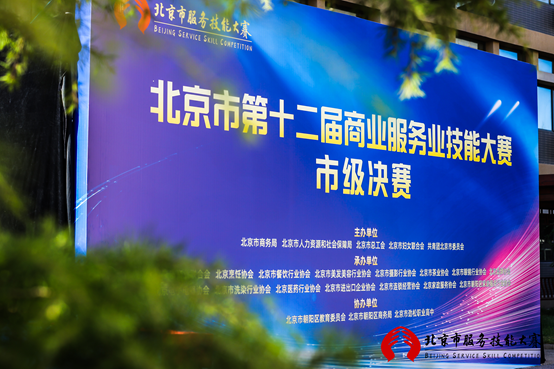 北京市第十二届商业服务业技能大赛举办(图1)