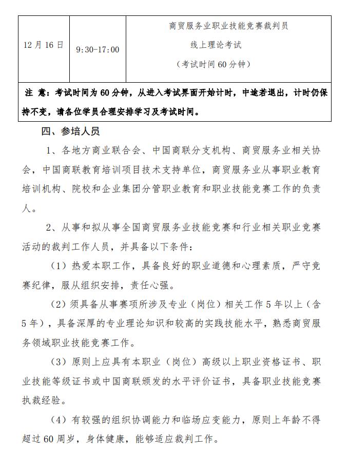 关于举办商贸服务业技能竞赛裁判员 培训班的通知(图3)