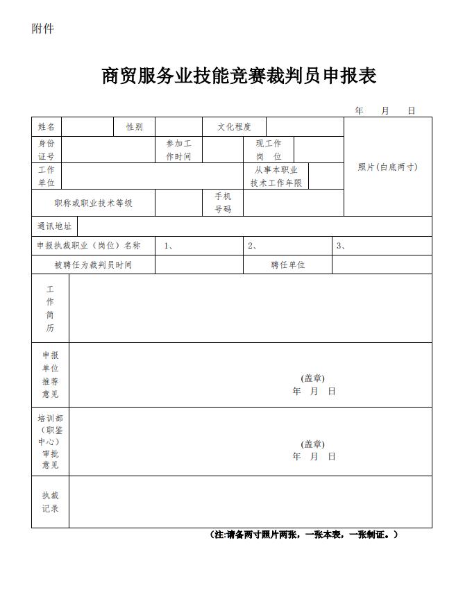 关于举办商贸服务业技能竞赛裁判员 培训班的通知(图6)