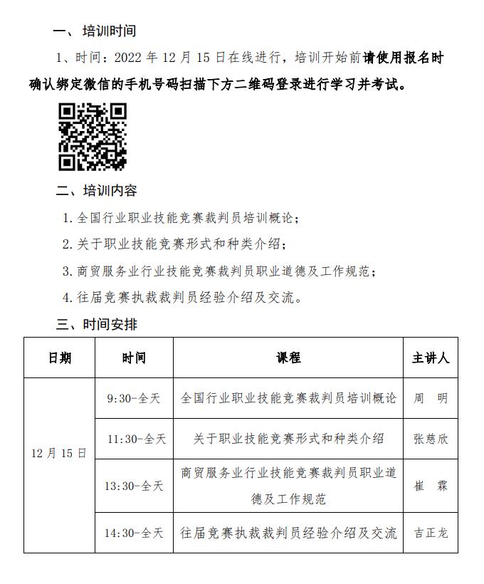 关于举办商贸服务业技能竞赛裁判员 培训班的通知(图2)