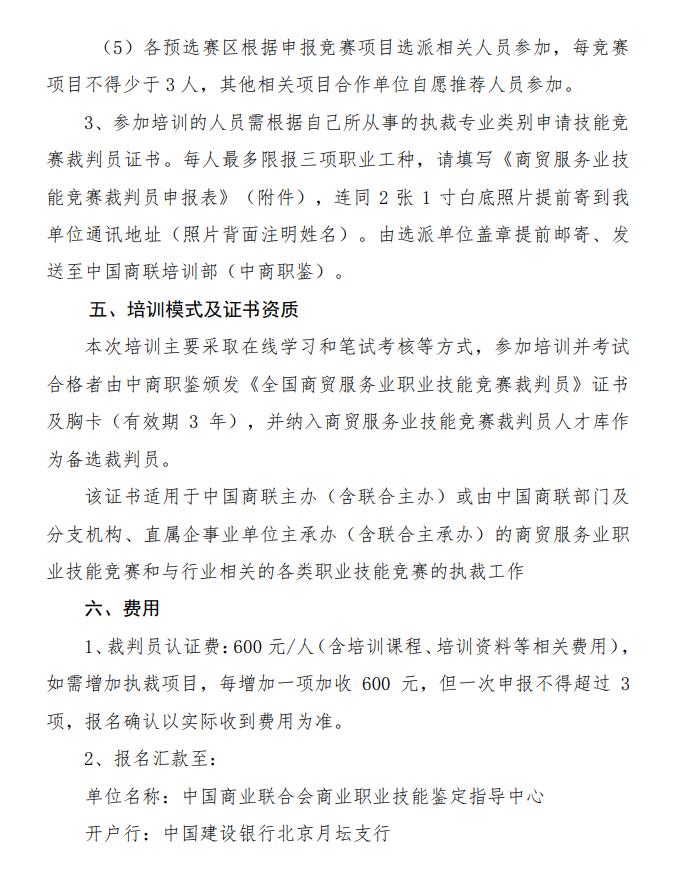 关于举办商贸服务业技能竞赛裁判员 培训班的通知(图4)