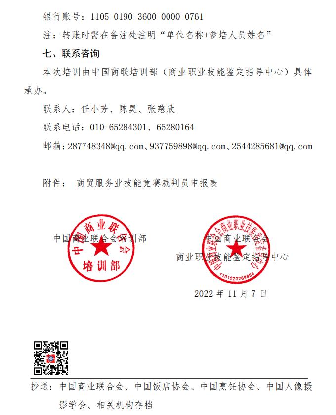 关于举办商贸服务业技能竞赛裁判员 培训班的通知(图5)