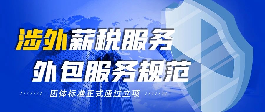 他来了！国际薪税师（PTA-ATHE）将有自己的服务标准！(图1)