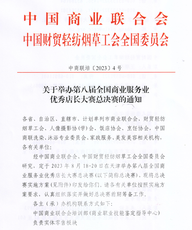 关于举办第八届全国商业服务业 优秀店长大赛总决赛的通知(图1)